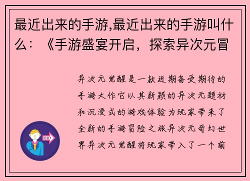 最近出来的手游,最近出来的手游叫什么：《手游盛宴开启，探索异次元冒险》