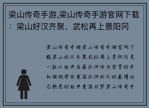 梁山传奇手游,梁山传奇手游官网下载：梁山好汉齐聚，武松再上景阳冈