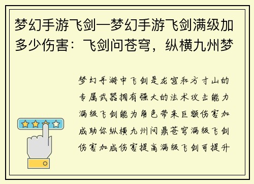 梦幻手游飞剑—梦幻手游飞剑满级加多少伤害：飞剑问苍穹，纵横九州梦