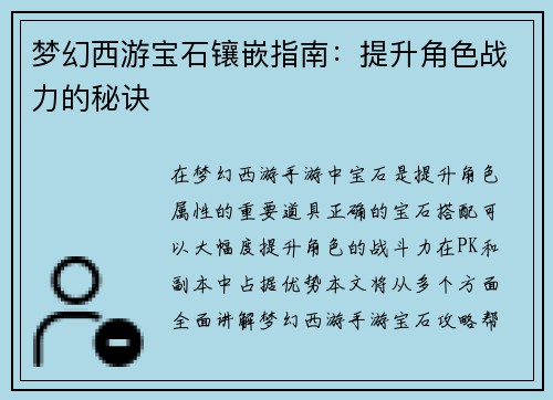 梦幻西游宝石镶嵌指南：提升角色战力的秘诀