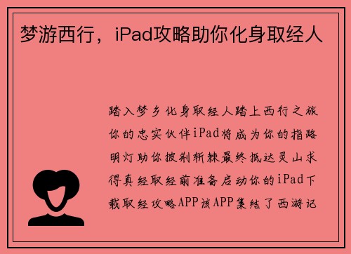 梦游西行，iPad攻略助你化身取经人