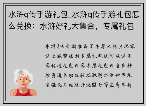 水浒q传手游礼包_水浒q传手游礼包怎么兑换：水浒好礼大集合，专属礼包等你来拿