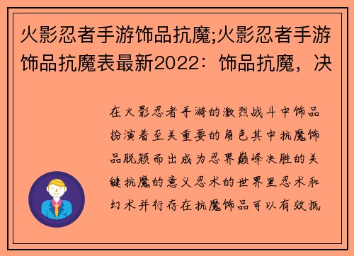 火影忍者手游饰品抗魔;火影忍者手游饰品抗魔表最新2022：饰品抗魔，决胜忍界巅峰