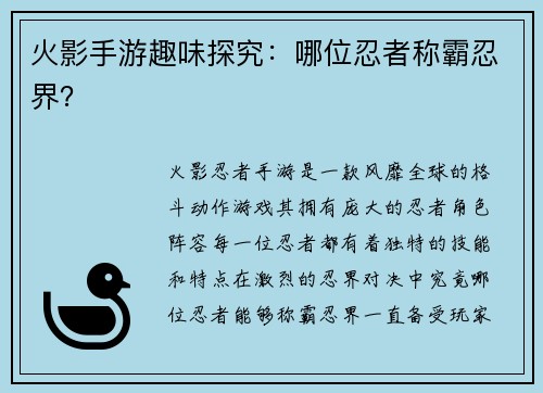 火影手游趣味探究：哪位忍者称霸忍界？