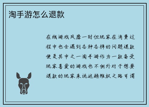 淘手游怎么退款