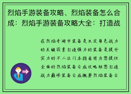 烈焰手游装备攻略、烈焰装备怎么合成：烈焰手游装备攻略大全：打造战力巅峰