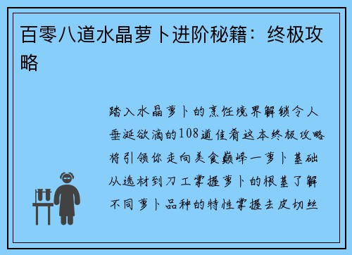 百零八道水晶萝卜进阶秘籍：终极攻略