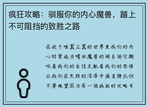 疯狂攻略：驯服你的内心魔兽，踏上不可阻挡的致胜之路