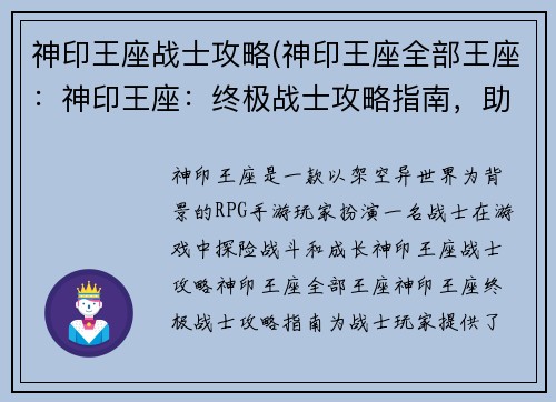 神印王座战士攻略(神印王座全部王座：神印王座：终极战士攻略指南，助你征战异界)