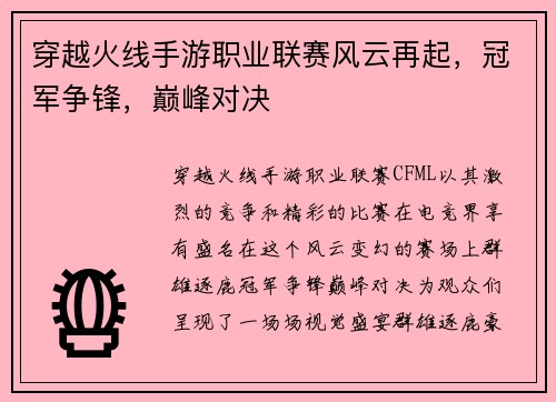 穿越火线手游职业联赛风云再起，冠军争锋，巅峰对决