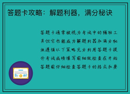 答题卡攻略：解题利器，满分秘诀