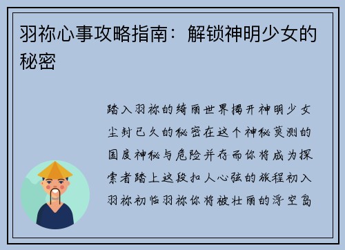 羽祢心事攻略指南：解锁神明少女的秘密