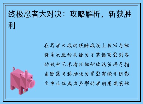 终极忍者大对决：攻略解析，斩获胜利