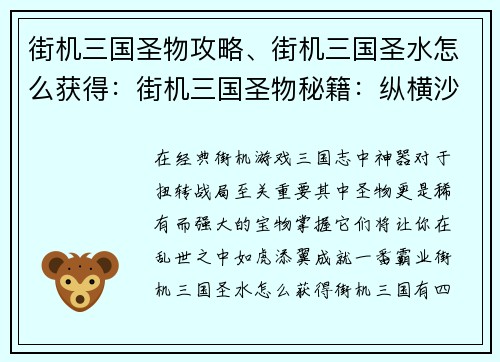 街机三国圣物攻略、街机三国圣水怎么获得：街机三国圣物秘籍：纵横沙场，成就霸业