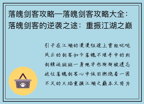 落魄剑客攻略—落魄剑客攻略大全：落魄剑客的逆袭之途：重振江湖之巅