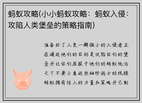 蚂蚁攻略(小小蚂蚁攻略：蚂蚁入侵：攻陷人类堡垒的策略指南)