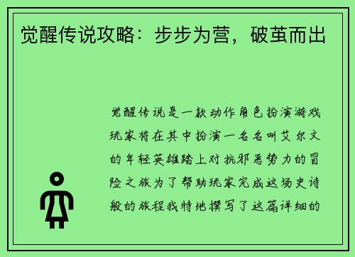 觉醒传说攻略：步步为营，破茧而出