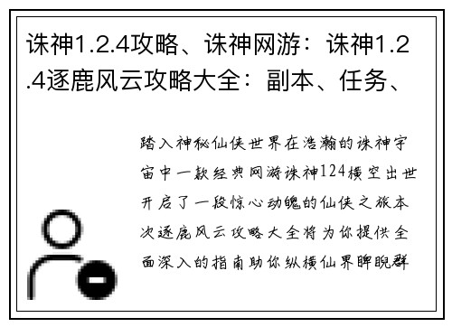 诛神1.2.4攻略、诛神网游：诛神1.2.4逐鹿风云攻略大全：副本、任务、技能全解析