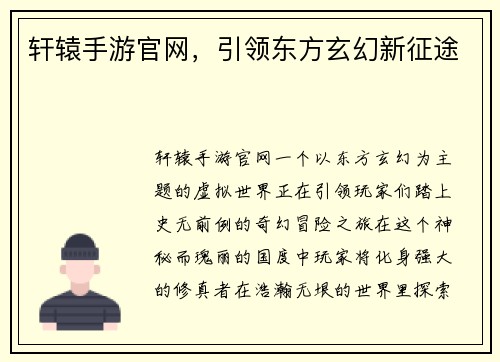 轩辕手游官网，引领东方玄幻新征途