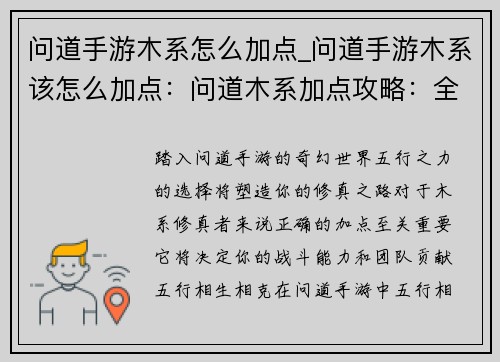 问道手游木系怎么加点_问道手游木系该怎么加点：问道木系加点攻略：全方位优化你的修真之路