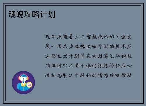 魂魄攻略计划