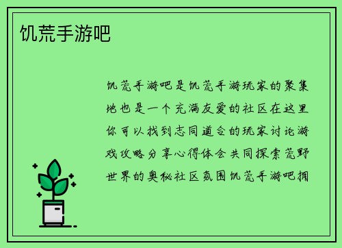 饥荒手游吧