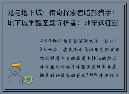 龙与地下城：传奇探索者暗影猎手：地下城觉醒圣殿守护者：地牢远征迷雾之城：地牢寻宝深渊试炼：地牢征服者