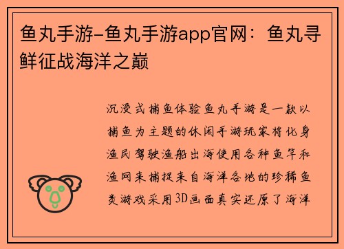 鱼丸手游-鱼丸手游app官网：鱼丸寻鲜征战海洋之巅