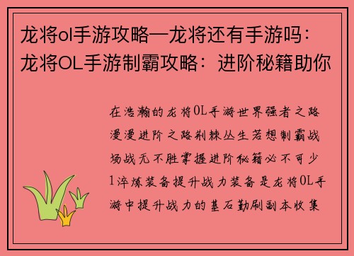 龙将ol手游攻略—龙将还有手游吗：龙将OL手游制霸攻略：进阶秘籍助你战无不胜