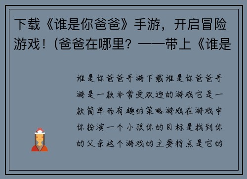 下载《谁是你爸爸》手游，开启冒险游戏！(爸爸在哪里？——带上《谁是你爸爸》手游, 开启探险之旅！)