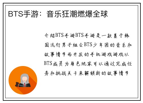 BTS手游：音乐狂潮燃爆全球