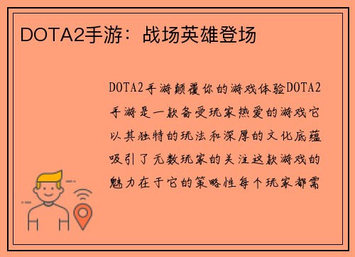 DOTA2手游：战场英雄登场