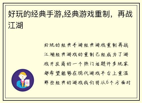 好玩的经典手游,经典游戏重制，再战江湖