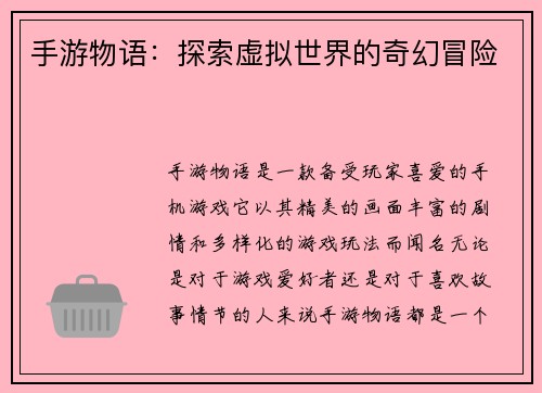 手游物语：探索虚拟世界的奇幻冒险