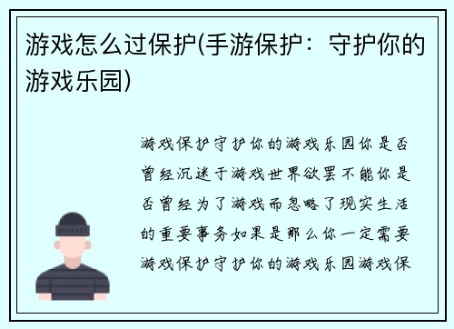 游戏怎么过保护(手游保护：守护你的游戏乐园)