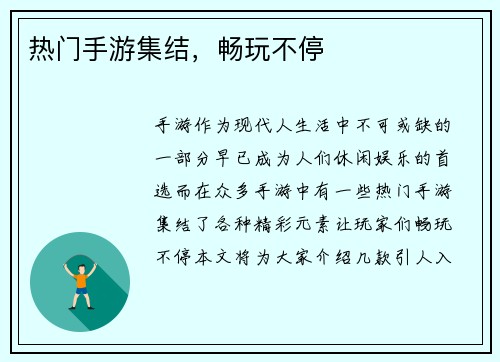 热门手游集结，畅玩不停