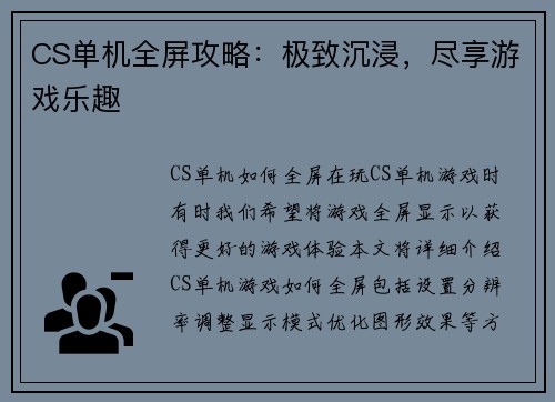 CS单机全屏攻略：极致沉浸，尽享游戏乐趣