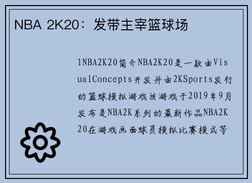 NBA 2K20：发带主宰篮球场