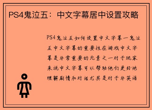 PS4鬼泣五：中文字幕居中设置攻略