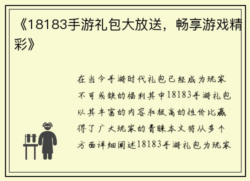 《18183手游礼包大放送，畅享游戏精彩》