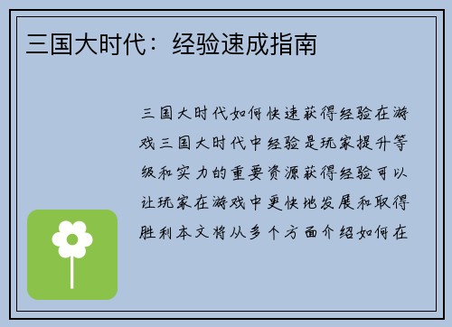 三国大时代：经验速成指南