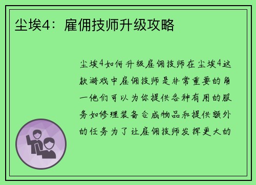 尘埃4：雇佣技师升级攻略