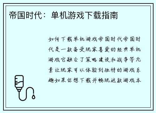 帝国时代：单机游戏下载指南
