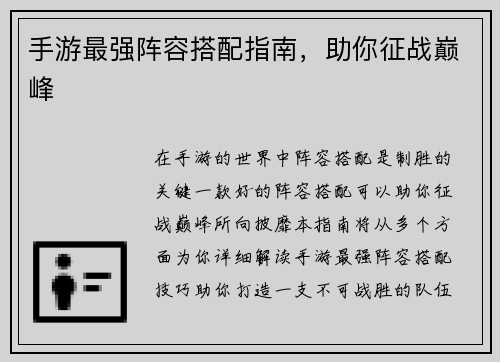 手游最强阵容搭配指南，助你征战巅峰