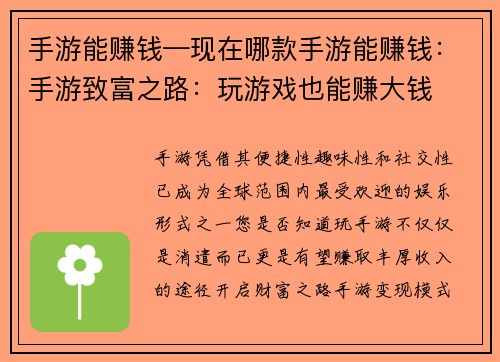 手游能赚钱—现在哪款手游能赚钱：手游致富之路：玩游戏也能赚大钱