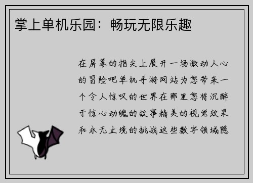 掌上单机乐园：畅玩无限乐趣
