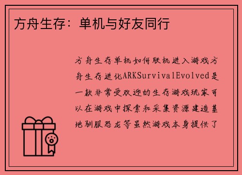 方舟生存：单机与好友同行