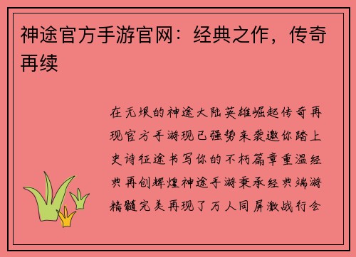 神途官方手游官网：经典之作，传奇再续