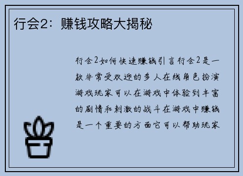 行会2：赚钱攻略大揭秘