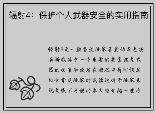 辐射4：保护个人武器安全的实用指南